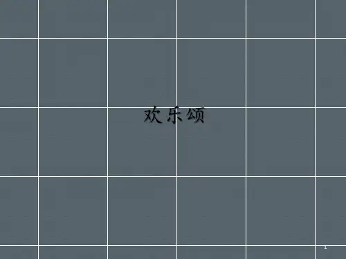 人音版小学六年级音乐下册(简谱)欢乐颂