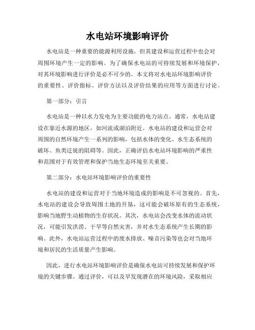 水电站环境影响评价