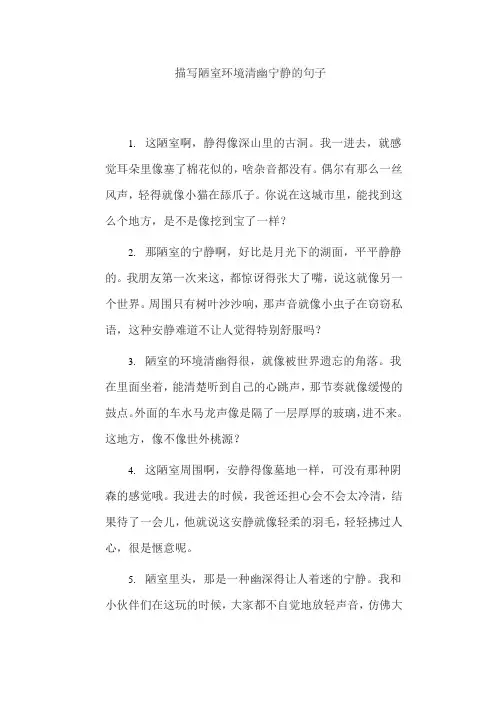 描写陋室环境清幽宁静的句子