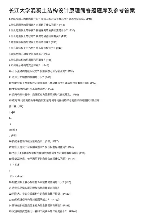 长江大学混凝土结构设计原理简答题题库及参考答案