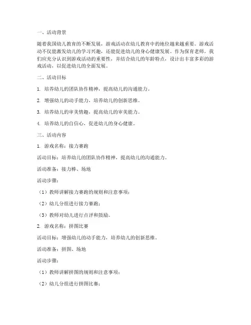 保育老师游戏活动计划方案
