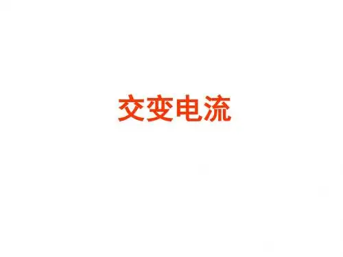 高二物理交变电流