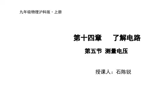 第五节测量电压