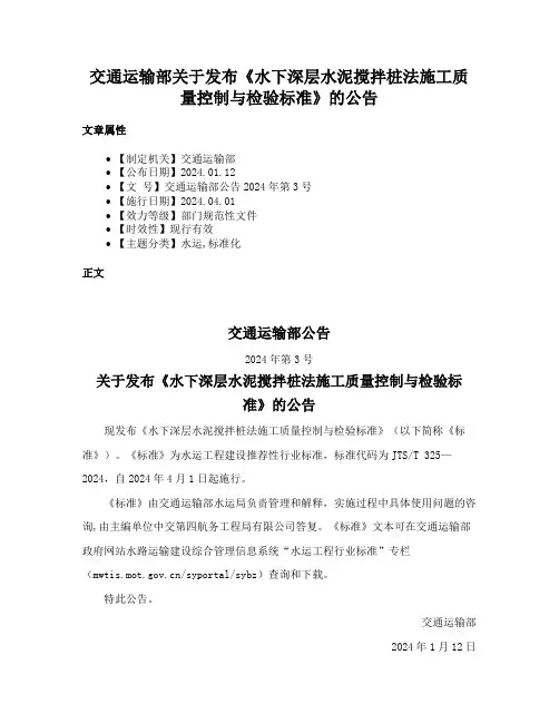 交通运输部关于发布《水下深层水泥搅拌桩法施工质量控制与检验标准》的公告