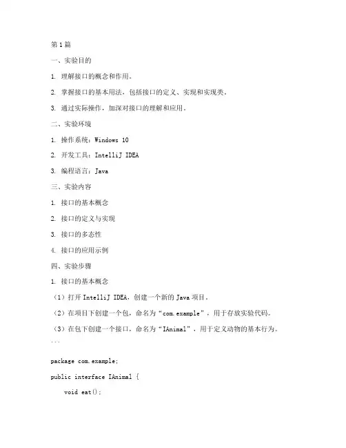 接口用法示例实验报告(3篇)