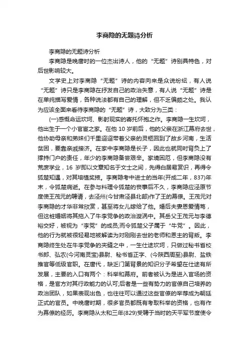 李商隐的无题诗分析