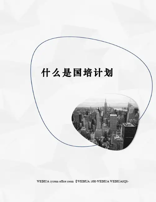 什么是国培计划修订稿