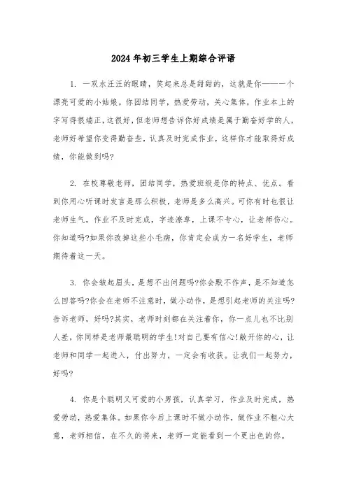 2024年初三学生上期综合评语(2篇)