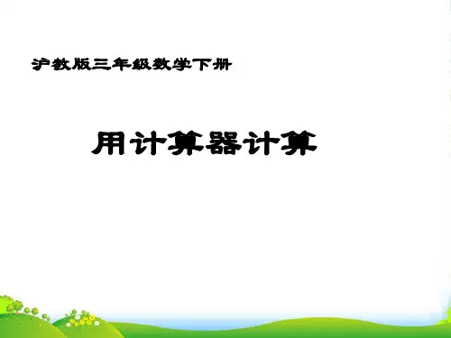 2022年沪教版三年级数学下册《用计算器计算》优质优质课课件