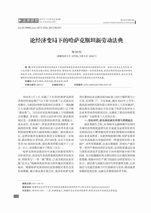 论经济变局下的哈萨克斯坦新劳动法典