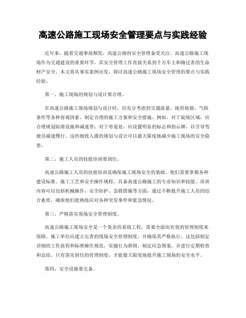 高速公路施工现场安全管理要点与实践经验