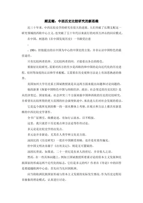最新-顾孟潮中西历史比较研究的新思维 精品