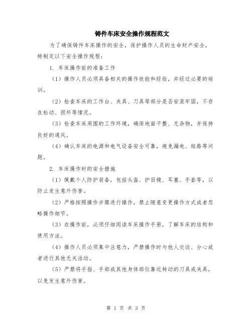 铸件车床安全操作规程范文