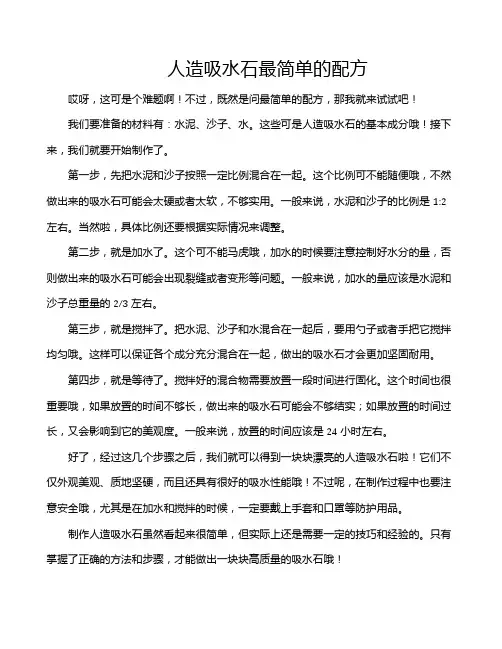 人造吸水石最简单的配方