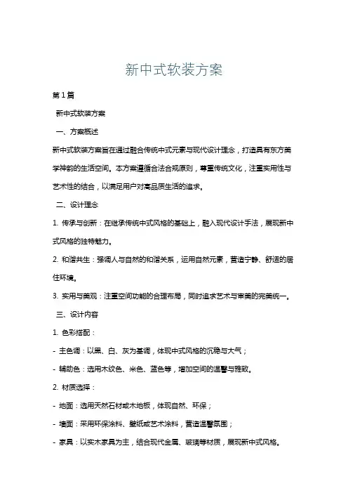 新中式软装方案
