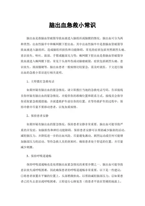 脑出血急救小常识