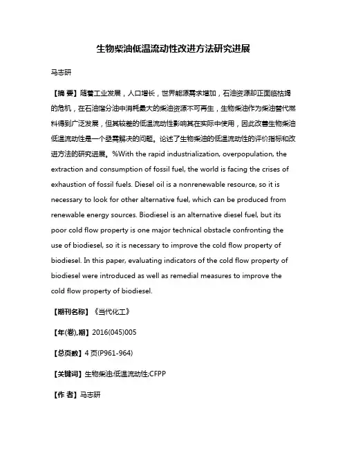 生物柴油低温流动性改进方法研究进展