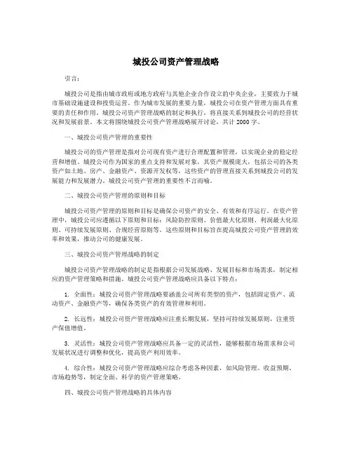 城投公司资产管理战略