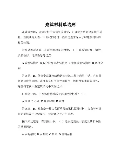 建筑材料单选题