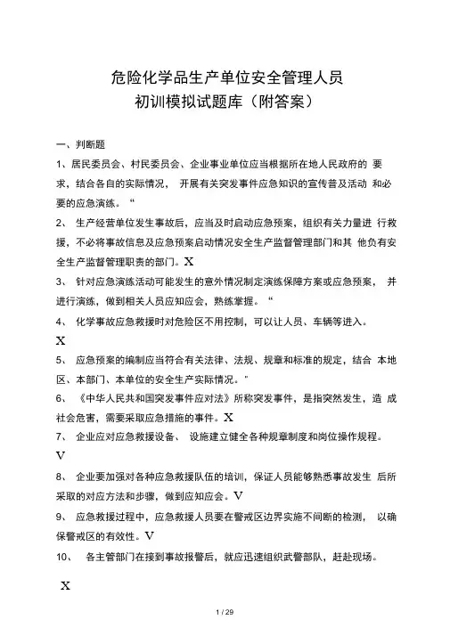 危险化学品生产单位安全管理人员网上考试初训题库试题(附答案)