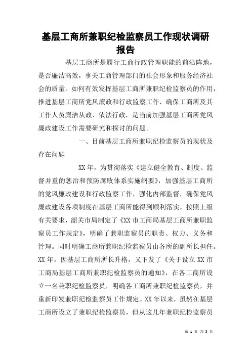 基层工商所兼职纪检监察员工作现状调研报告