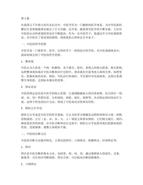 中医基础感悟心得体会(3篇)