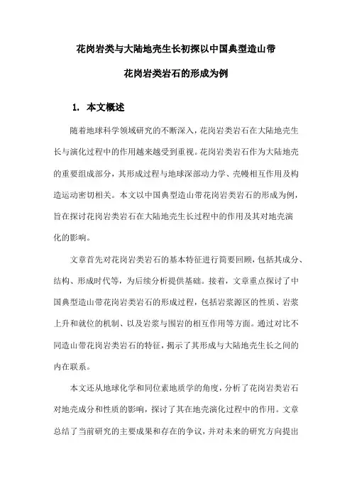 花岗岩类与大陆地壳生长初探以中国典型造山带花岗岩类岩石的形成为例