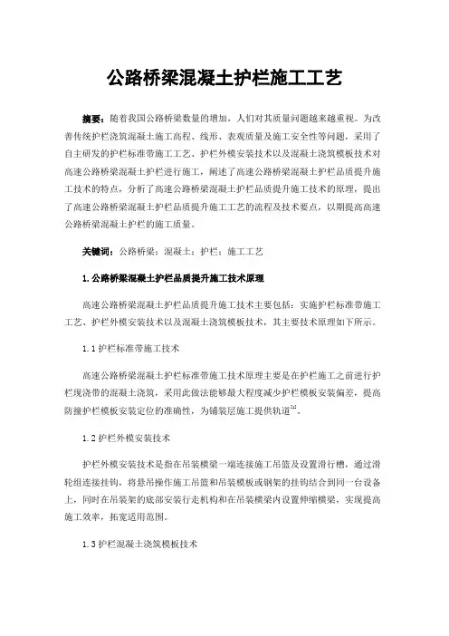 公路桥梁混凝土护栏施工工艺