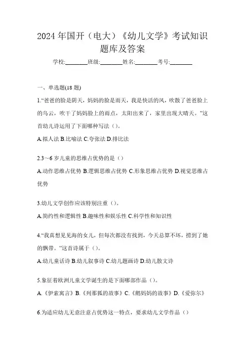 2024年国开(电大)《幼儿文学》考试知识题库及答案