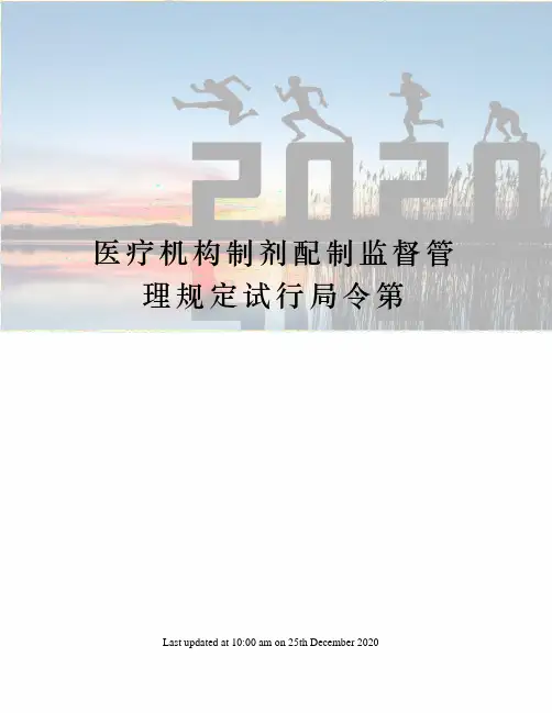 医疗机构制剂配制监督管理规定试行局令第
