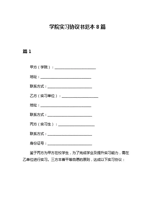 学院实习协议书范本8篇