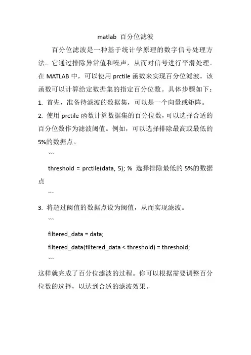 matlab 百分位滤波