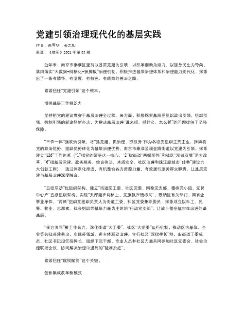 党建引领治理现代化的基层实践