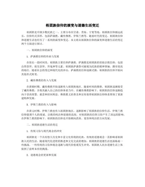 裕固族信仰的演变与道德生活变迁