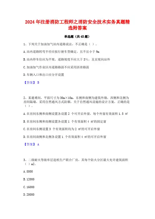 2024年注册消防工程师之消防安全技术实务真题精选附答案