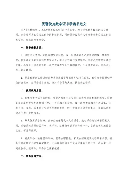 民警使用数字证书承诺书范文