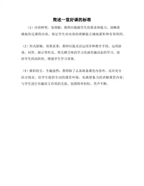 简述一堂好课的标准