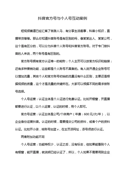 抖音官方号与个人号互动案例