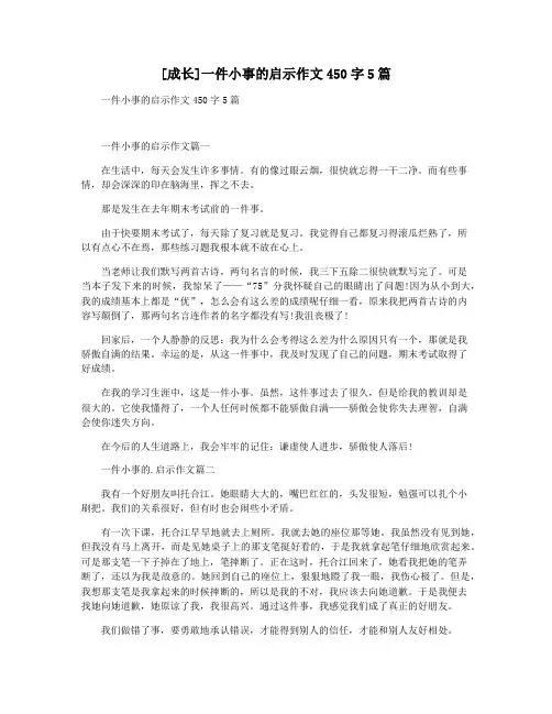 [成长]一件小事的启示作文450字5篇