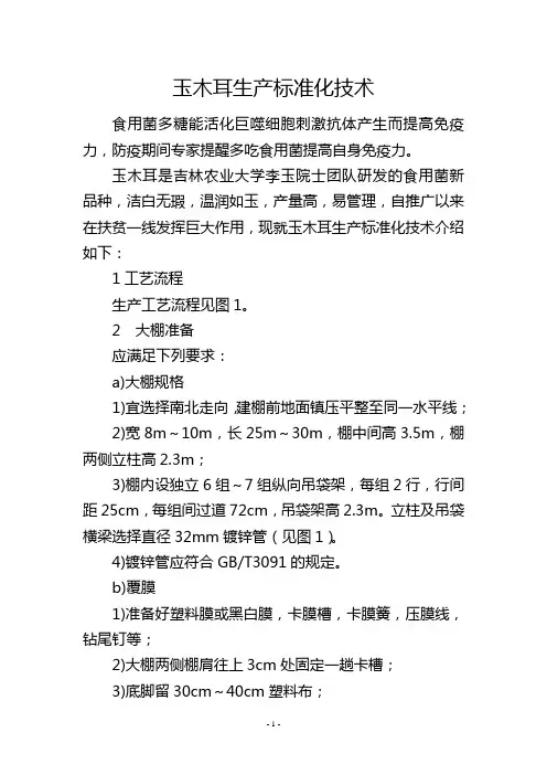 玉木耳生产标准化技术