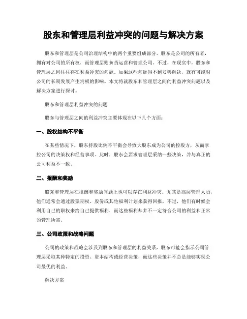 股东和管理层利益冲突的问题与解决方案
