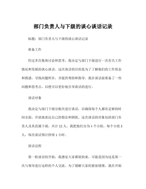 部门负责人与下级的谈心谈话记录