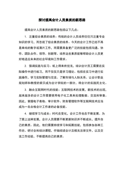 探讨提高会计人员素质的新思路