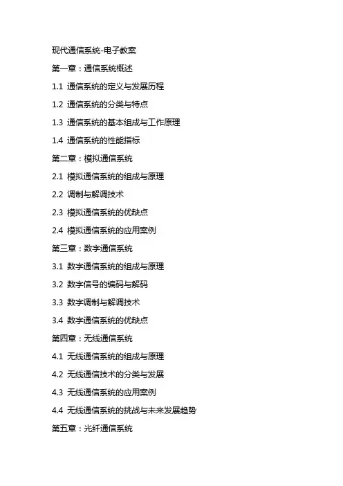 现代通信系统电子教案