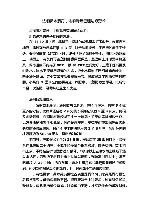 法桐苗木繁育，法桐栽培管理与修剪术