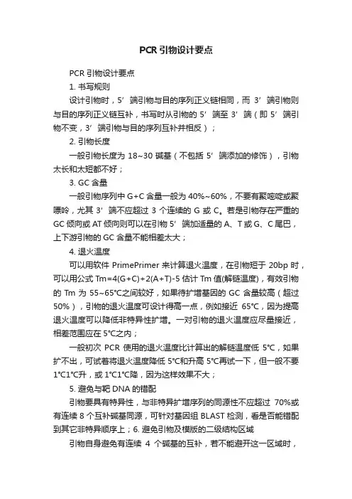 PCR引物设计要点