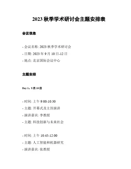 2023秋季学术研讨会主题安排表