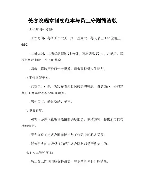 美容院规章制度范本与员工守则简洁版