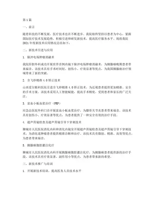 医院新技术年终总结(3篇)