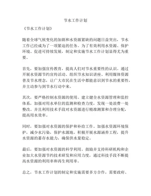 节水工作计划